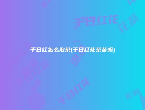 千日红怎么泡茶(千日红花茶苦吗)