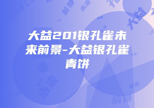大益201银孔雀未来前景-大益银孔雀青饼
