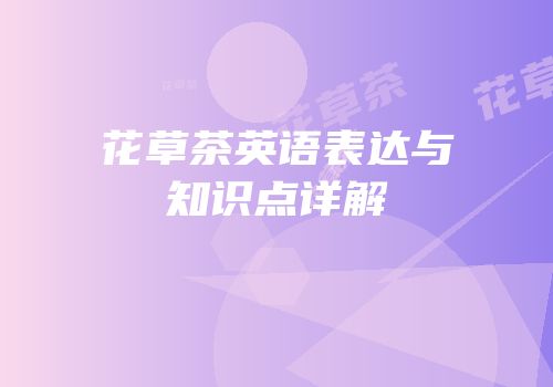 花草茶英语表达与知识点详解