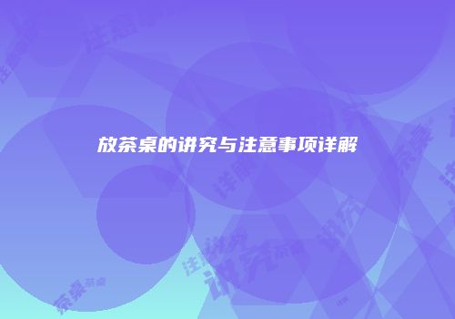 放茶桌的讲究与注意事项详解