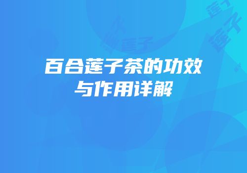 百合莲子茶的功效与作用详解