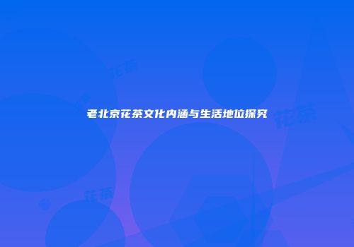 老北京花茶文化内涵与生活地位探究