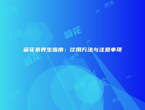 菊花茶养生指南：饮用方法与注意事项