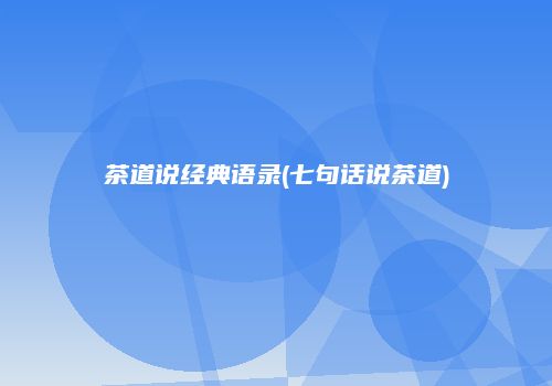茶道说经典语录(七句话说茶道)