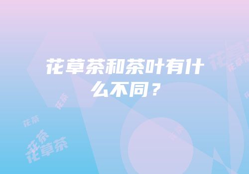 花草茶和茶叶有什么不同？