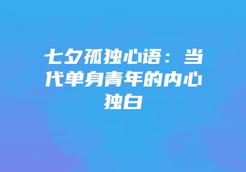 七夕孤独心语：当代单身青年的内心独白