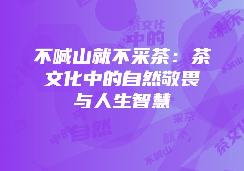 不喊山就不采茶：茶文化中的自然敬畏与人生智慧