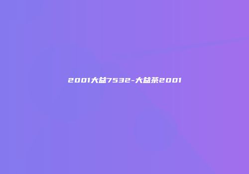 2001大益7532-大益茶2001