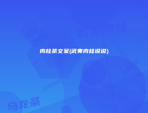 肉桂茶文案(武夷肉桂说说)