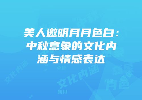 美人邀明月月色白：中秋意象的文化内涵与情感表达