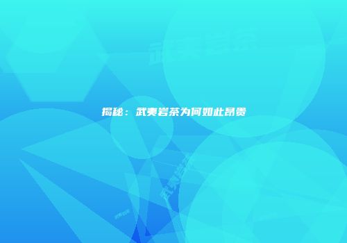 揭秘：武夷岩茶为何如此昂贵