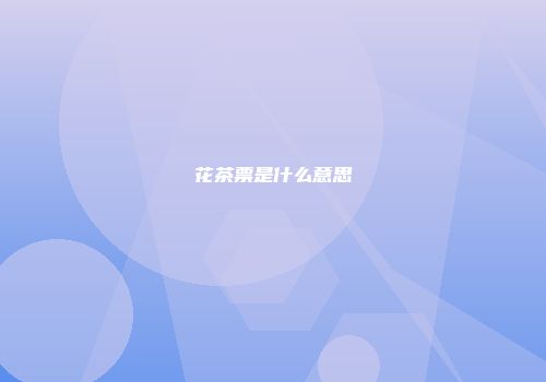 花茶票是什么意思