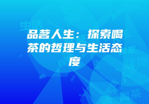 品茗人生：探索喝茶的哲理与生活态度
