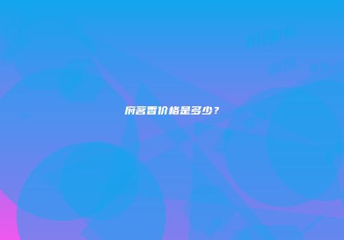 府茗香价格是多少？