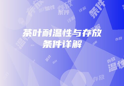 茶叶耐温性与存放条件详解