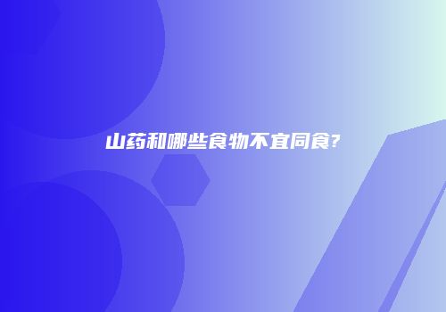 山药和哪些食物不宜同食?