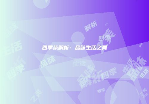四季茶解析：品味生活之美