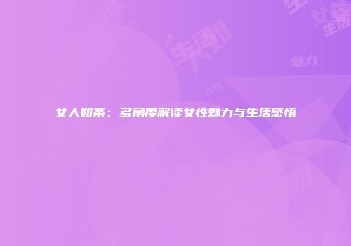 女人如茶：多角度解读女性魅力与生活感悟