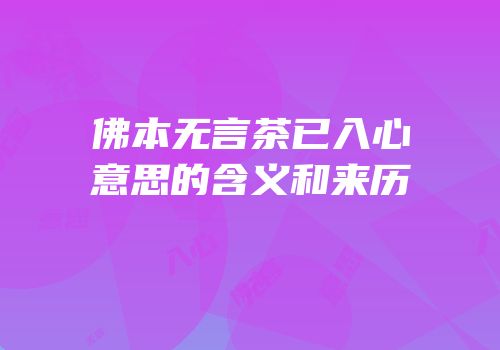 佛本无言茶已入心意思的含义和来历