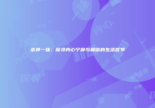 茶禅一味：探寻内心宁静与和谐的生活哲学
