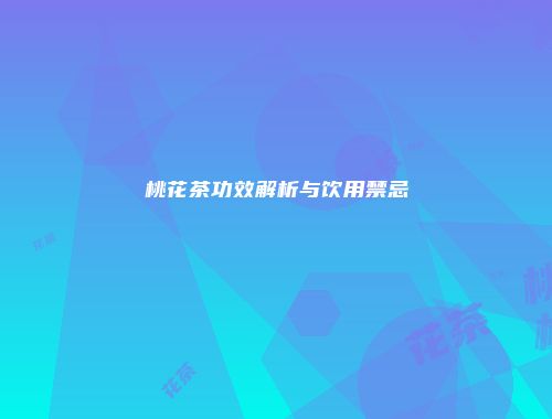 桃花茶功效解析与饮用禁忌