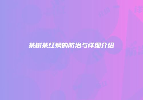 茶树茶红螨的防治与详细介绍