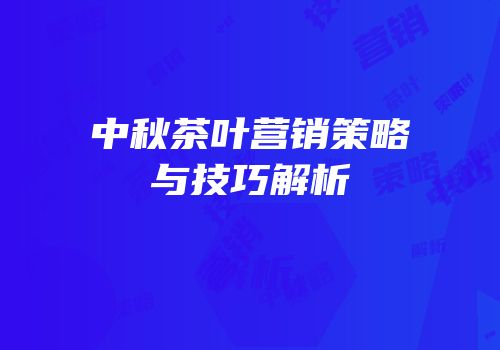 中秋茶叶营销策略与技巧解析