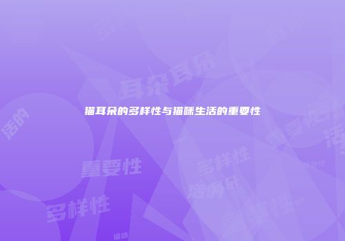 猫耳朵的多样性与猫咪生活的重要性