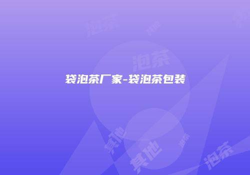 袋泡茶厂家-袋泡茶包装