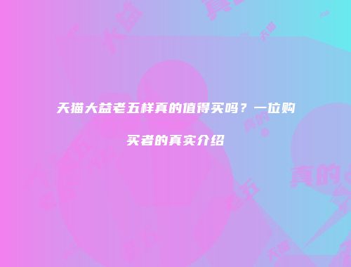 天猫大益老五样真的值得买吗？一位购买者的真实介绍