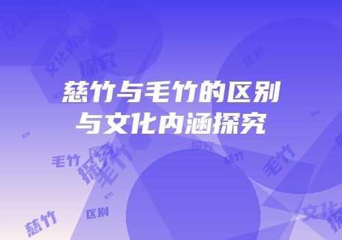 慈竹与毛竹的区别与文化内涵探究