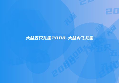 大益五只孔雀2008-大益内飞孔雀