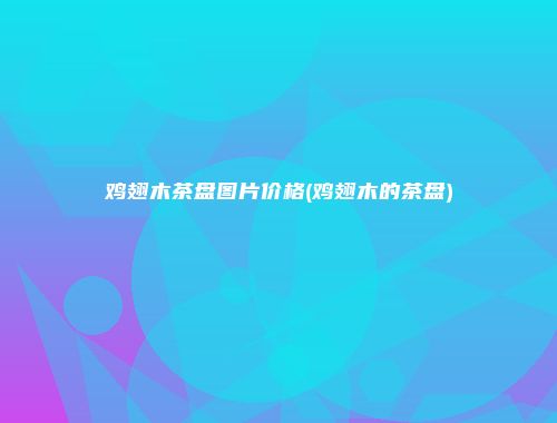 鸡翅木茶盘图片价格(鸡翅木的茶盘)