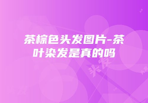 茶棕色头发图片-茶叶染发是真的吗