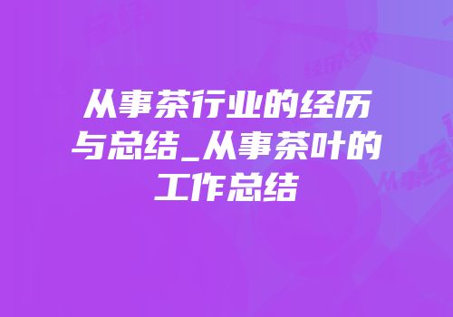 从事茶行业的经历与总结_从事茶叶的工作总结