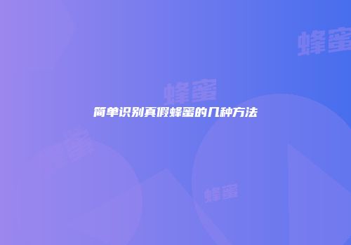 简单识别真假蜂蜜的几种方法
