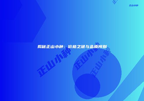 揭秘正山小种：价格之谜与品质辨别