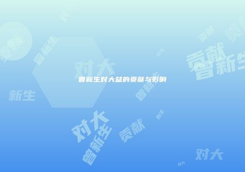 曾新生对大益的贡献与影响