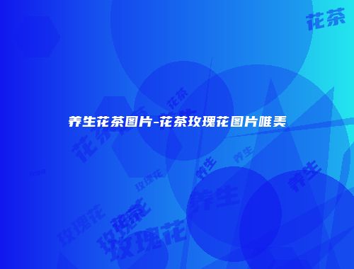 养生花茶图片-花茶玫瑰花图片唯美