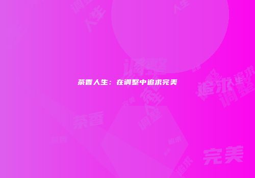 茶香人生：在调整中追求完美