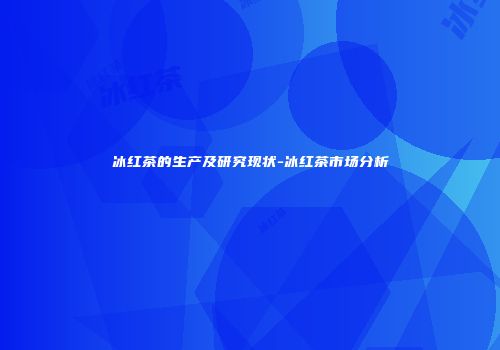 冰红茶的生产及研究现状-冰红茶市场分析