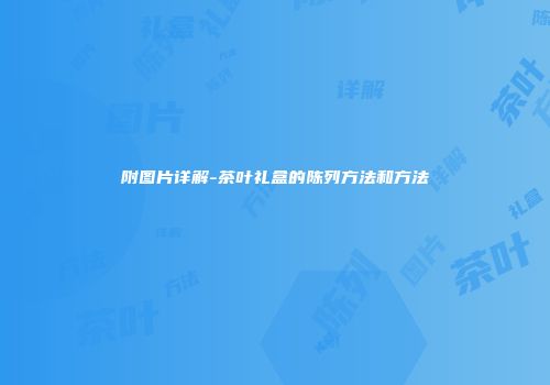 附图片详解-茶叶礼盒的陈列方法和方法