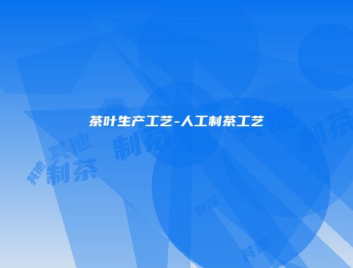 茶叶生产工艺-人工制茶工艺
