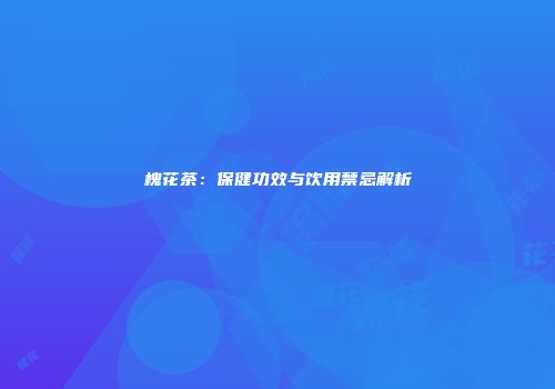 槐花茶：保健功效与饮用禁忌解析