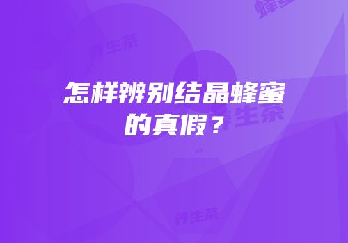 怎样辨别结晶蜂蜜的真假？
