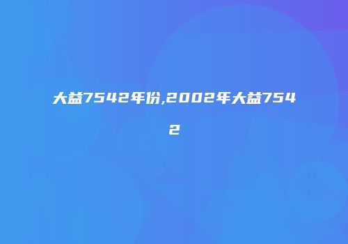 大益7542年份,2002年大益7542