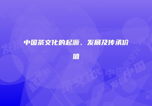 中国茶文化的起源、发展及传承价值