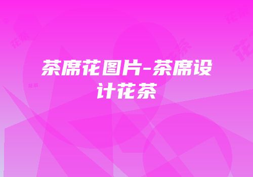 茶席花图片-茶席设计花茶