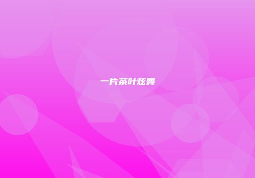 一片茶叶炫舞