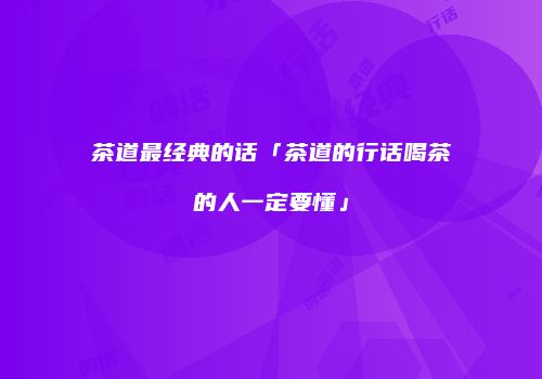 茶道最经典的话「茶道的行话喝茶的人一定要懂」